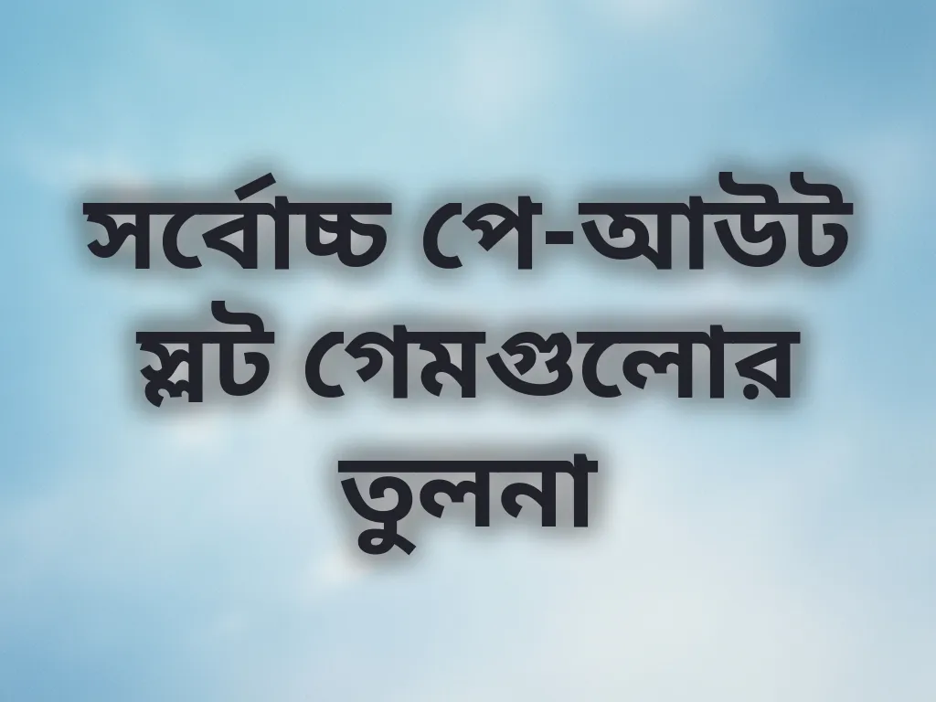 পে-আউট তুলনা