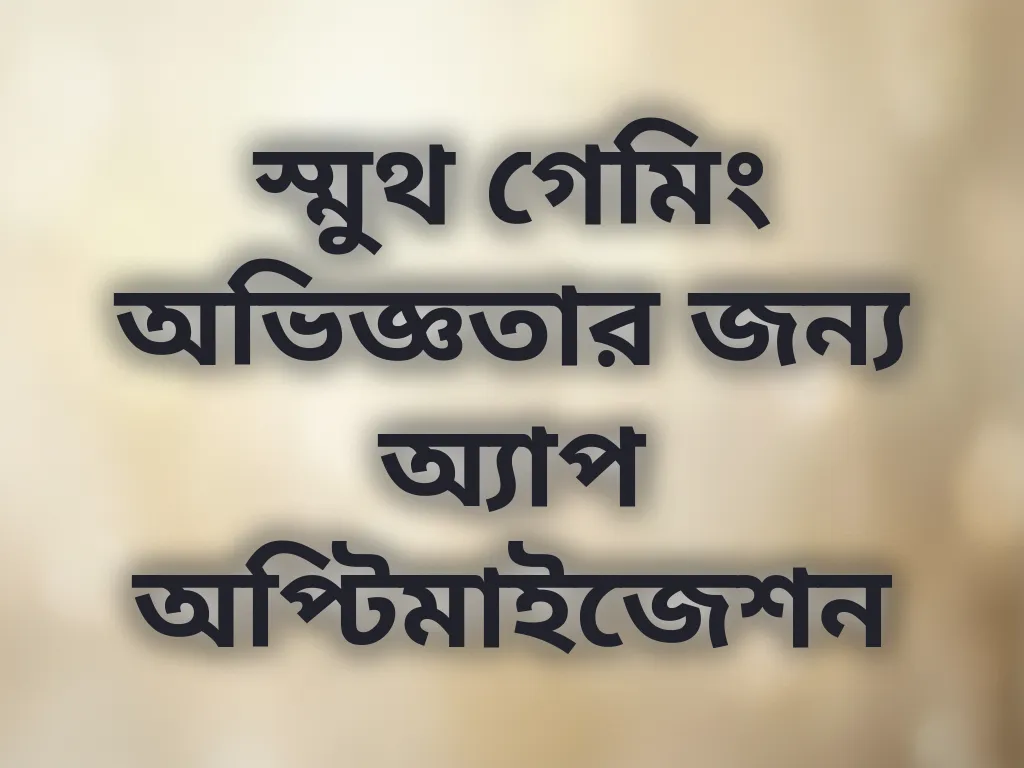 গেমিং অপ্টিমাইজেশন