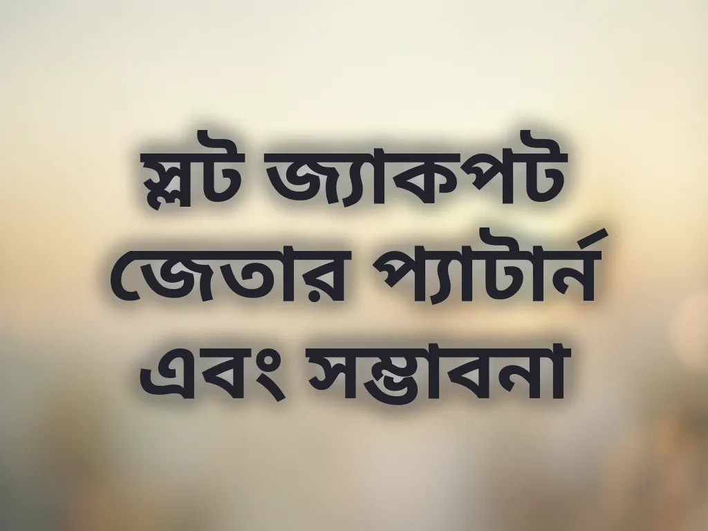 জ্যাকপট প্যাটার্ন