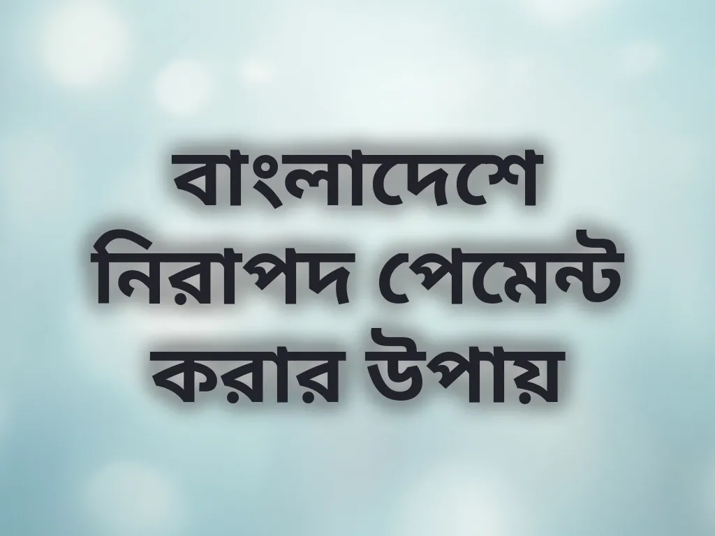 নিরাপদ পেমেন্ট পদ্ধতি